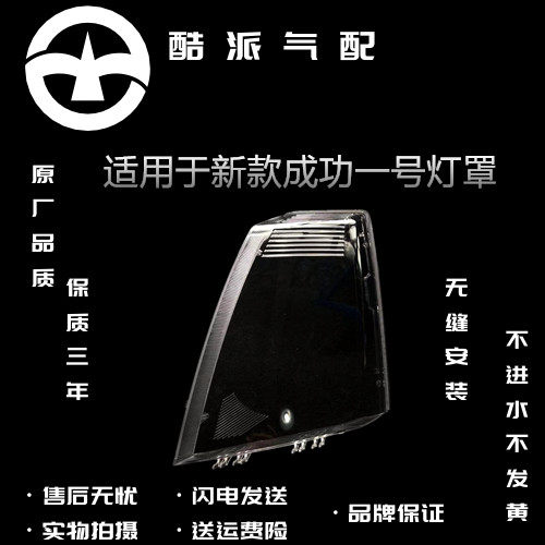 适用于航天汽车成功一号劲驰V1V2K1K2前大灯灯罩 大灯罩成功配件