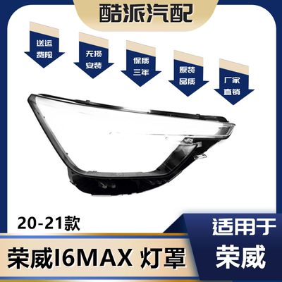 适用于荣威i6MAX前大灯罩