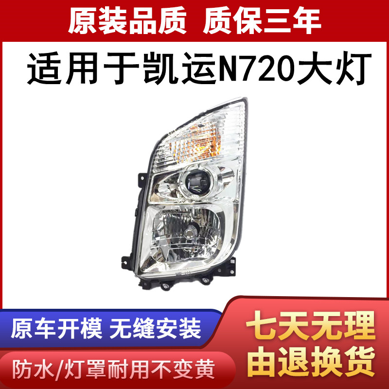 适用于凯运N720凯锐N800前大灯