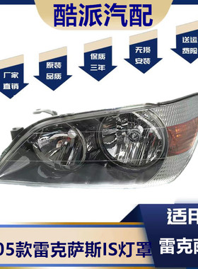 适用于 98-05款ALTEZZA RS200大灯 雷克萨斯IS200前大灯 前照明灯