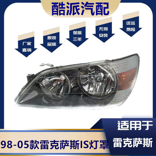 适用于 98-05款ALTEZZA RS200大灯 雷克萨斯IS200前大灯 前照明灯