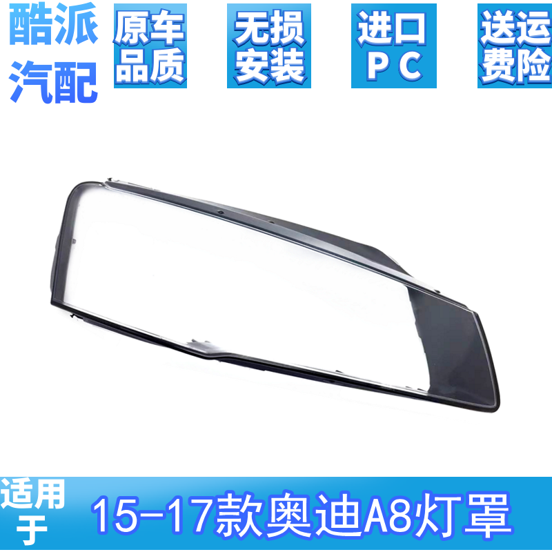 适用于奥迪A8L新款D4前大灯透明面罩14-15-16-17年款灯面 灯壳
