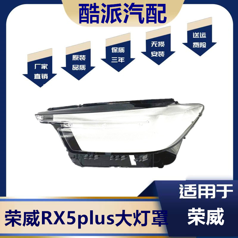 适用于荣威RX5PLUS大灯罩LED高配头灯20款荣威RX5灯罩双色不发黄