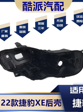 适配于20-21-22款捷豹XE大灯 捷豹Xe大灯后壳 XE新款大灯壳 底座