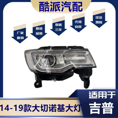 适用于吉普大切诺基左右前大灯总成14 -19款大切诺基大灯前大灯总