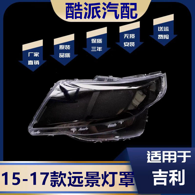 适用于吉利15 16 17款远景前大灯罩透明灯罩壳 新远景GC7前照灯壳