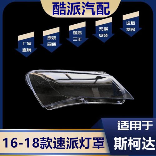 适用16-18款速派大灯罩