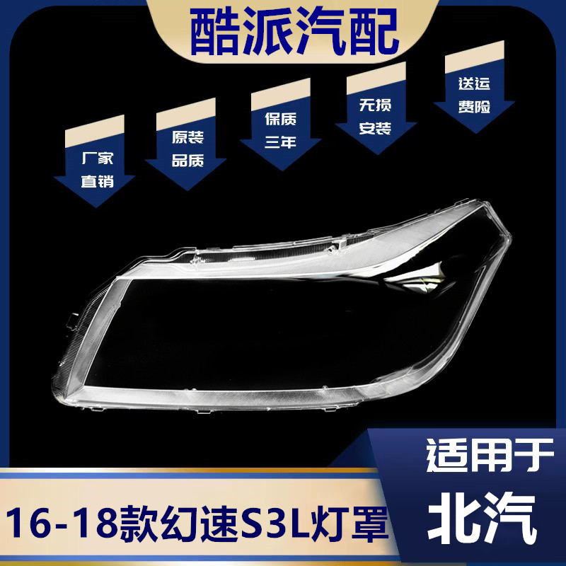 适配幻速s3l大灯罩16-18北汽