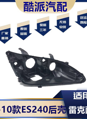 适用于雷克萨斯ES240大灯壳 09-12款凌志ES240前大灯后壳黑色后壳
