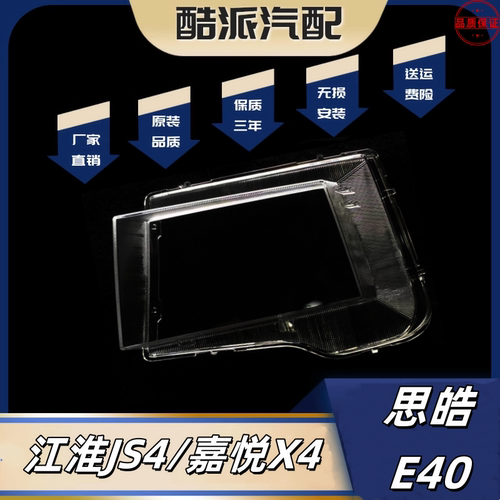 JAC江淮JS4大众嘉悦X4/思皓E40X前大灯罩前照PC透明灯面