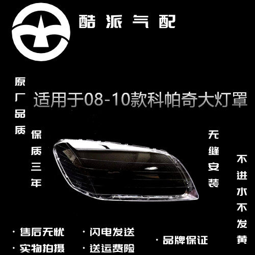 科帕奇大灯罩08/09/10年