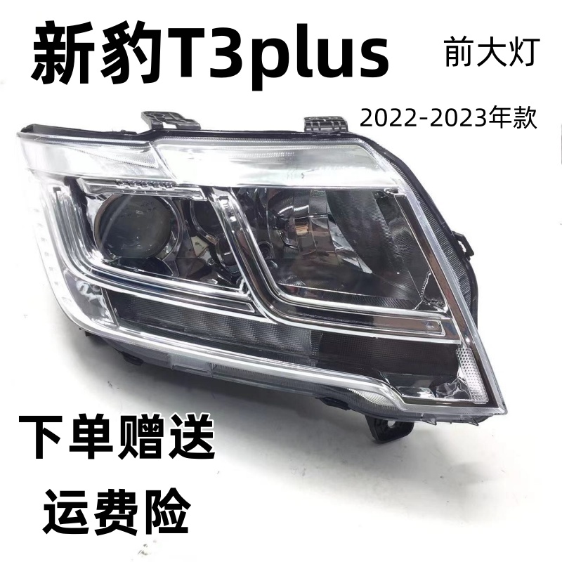 适用于长安新豹T3大灯总成PLUS 跨越王X3大灯 星豹T3前大灯S25SD