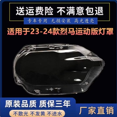 适用于23-24款福特Branco sport大灯灯罩 烈马运动版大灯面罩