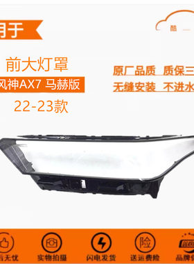 适用于22款东风风神AX7马赫版前大灯罩 风神透明灯罩前灯壳 灯面