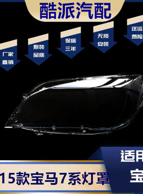 适用于09-15款7系730740灯罩
