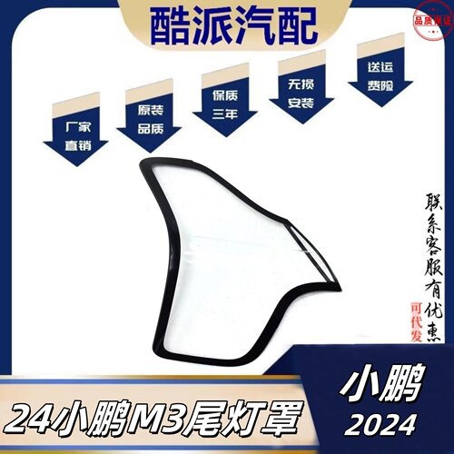 适配24款小鹏M03尾灯罩