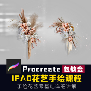 procreate婚礼教程手绘花艺效果图手绘绘画技巧讲解