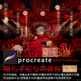 procreate婚礼教程ipad专项精进课程婚礼吊顶花艺t台绘画技巧讲解
