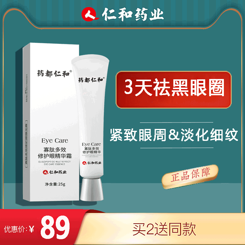 仁和药业眼霜正品黑眼圈眼袋细纹脂肪粒修护改眼部善肌肤去男女除
