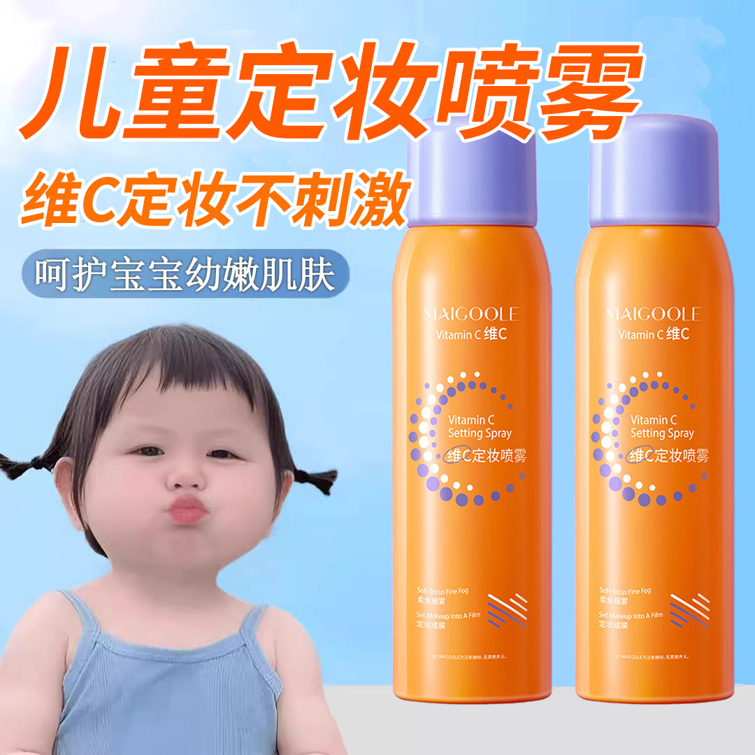 正品儿童定妆喷雾保湿滋润小学生表演彩妆持久控油防水防汗不脱妆