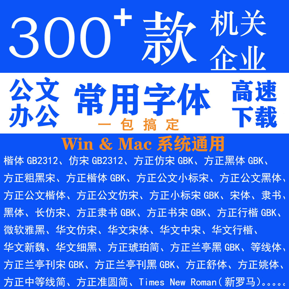 公文办公字体包方正仿宋GB2312汉仪楷体黑体小标宋word wps素材