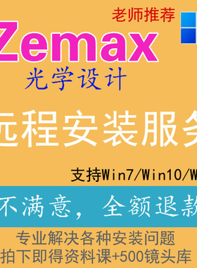 Zemax OpticStudio 光学设计软件远程安装服务19 22 23 2024 2025