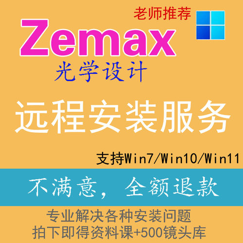 Zemax OpticStudio 光学设计软件远程安装服务19 22 23 2024 2025
