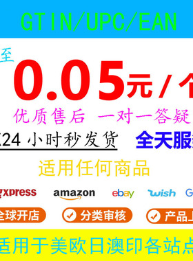 正规GTIN UPC EAN shopify亚马逊欧洲美国TK英国上传产品