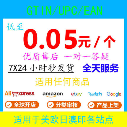 正规GTIN UPC EAN shopify亚马逊欧洲美国TK英国上传产品