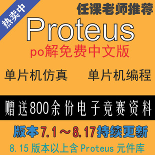 8.9 Proteus 服务单片机仿真 Keil7.1 8.16 8.17全系软件安装 8.15