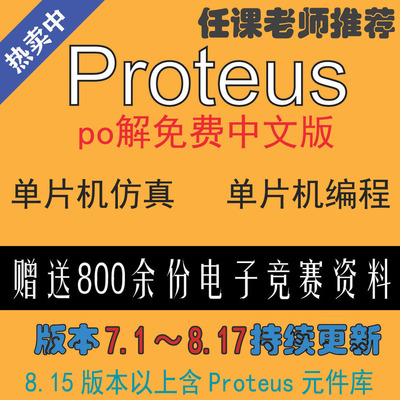 Proteus Keil7.1/8.9/8.15/8.16/8.17单片机仿真全系软件安装服务