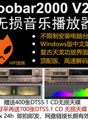 新版Foobar2000 Win中文版无损DTS/APE/Flac/HIFI音乐怀旧播放器