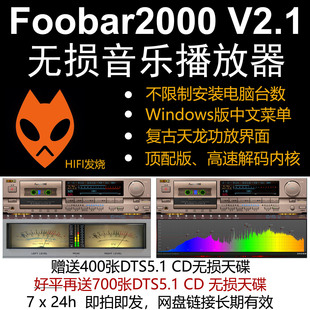 Foobar2000 Flac Win中文版 APE HIFI音乐怀旧播放器 无损DTS 新版