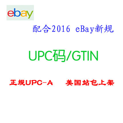 2019 新政 正规UPC码EAN GTIN 刊登用