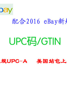 2019 新政 正规UPC码EAN GTIN 刊登用