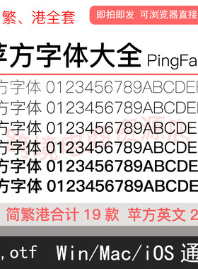 PingFang苹方字体包库简繁港 iOS/otc/ttf萍方Win/Mac素材AI/PS