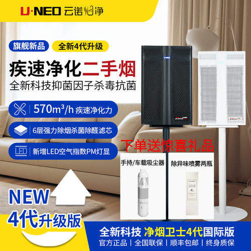 UNEO云诺净烟卫士4代除烟除甲醛