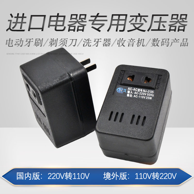 25W电压转换器110v转220v电源变压器 220v转110v进口电器转压插头