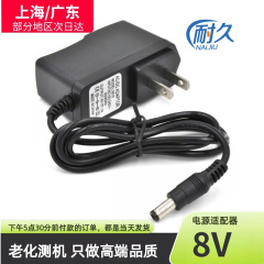 厂家直销8V1A电源适配器 闭路监控8V充电线 灯交换机游戏机电源线