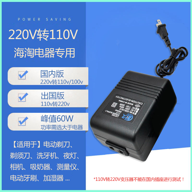 变压器220v转110V日本100V美国电源功率60W 电压转换器110V转220V
