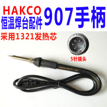 HAKCO936焊台配件907手柄 内热式936手柄内置1321发热芯烙铁手柄