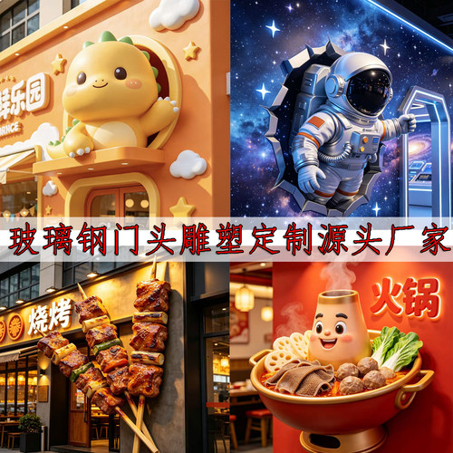大型玻璃钢门头雕塑户外定制