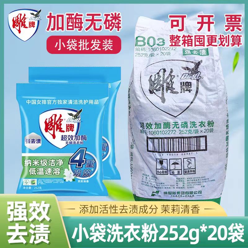 正品雕牌超效加酶洗衣粉252g*20小包袋装宾馆酒店劳保团购整箱批