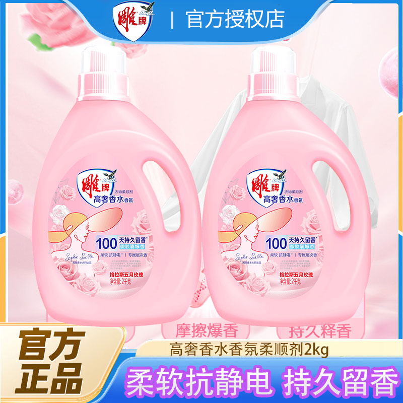 雕牌高奢香水香氛衣物柔顺剂2kg护理留香抗静电玫瑰香洗衣液伴侣