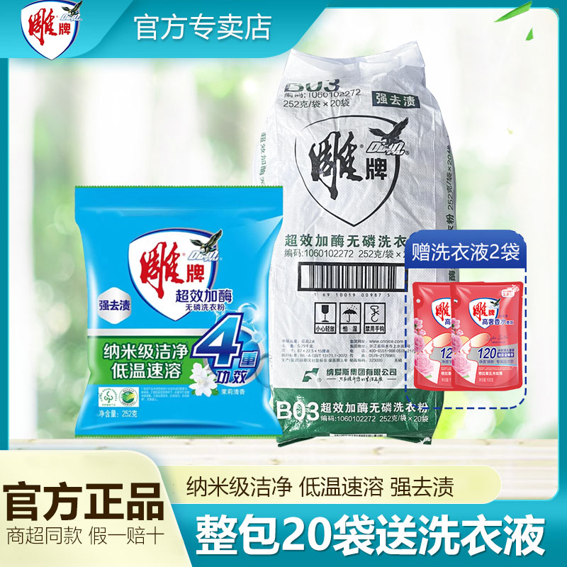 雕牌洗衣粉252g整包强效去渍除菌持久留香家用实惠装低泡易漂洗 - 实物图
