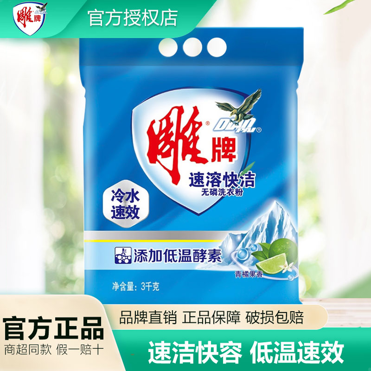 雕牌冷水速溶洗衣粉3kg大包袋装家用实惠装青橘果香味持久超级香