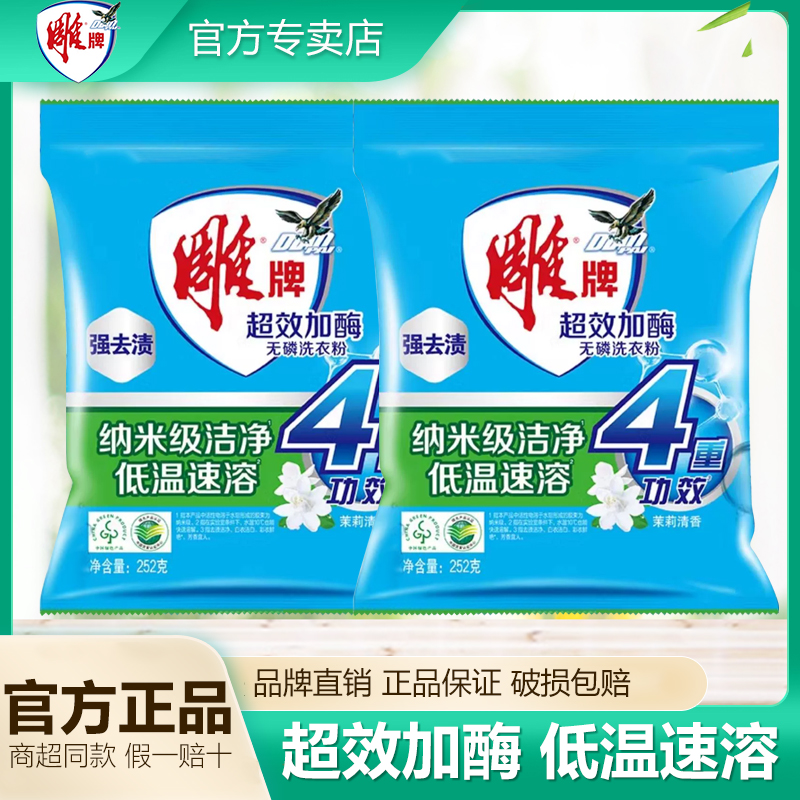 雕牌加酶洗衣粉252g*3小袋宿舍用