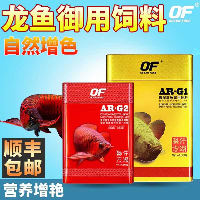 OF仟湖龙鱼增色增艳饲料大小颗粒