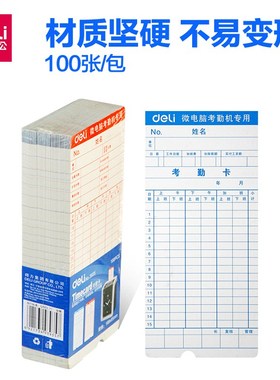 得力3935考勤卡打卡纸微电脑打卡机打卡钟专用纸卡双面1包/100张