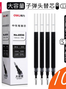 得力中性笔芯s144/s64子弹头1.0粗管大容量水笔替芯商务黑色6936